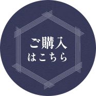 ご購入はこちら