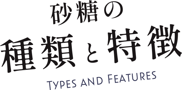 砂糖の種類と特徴